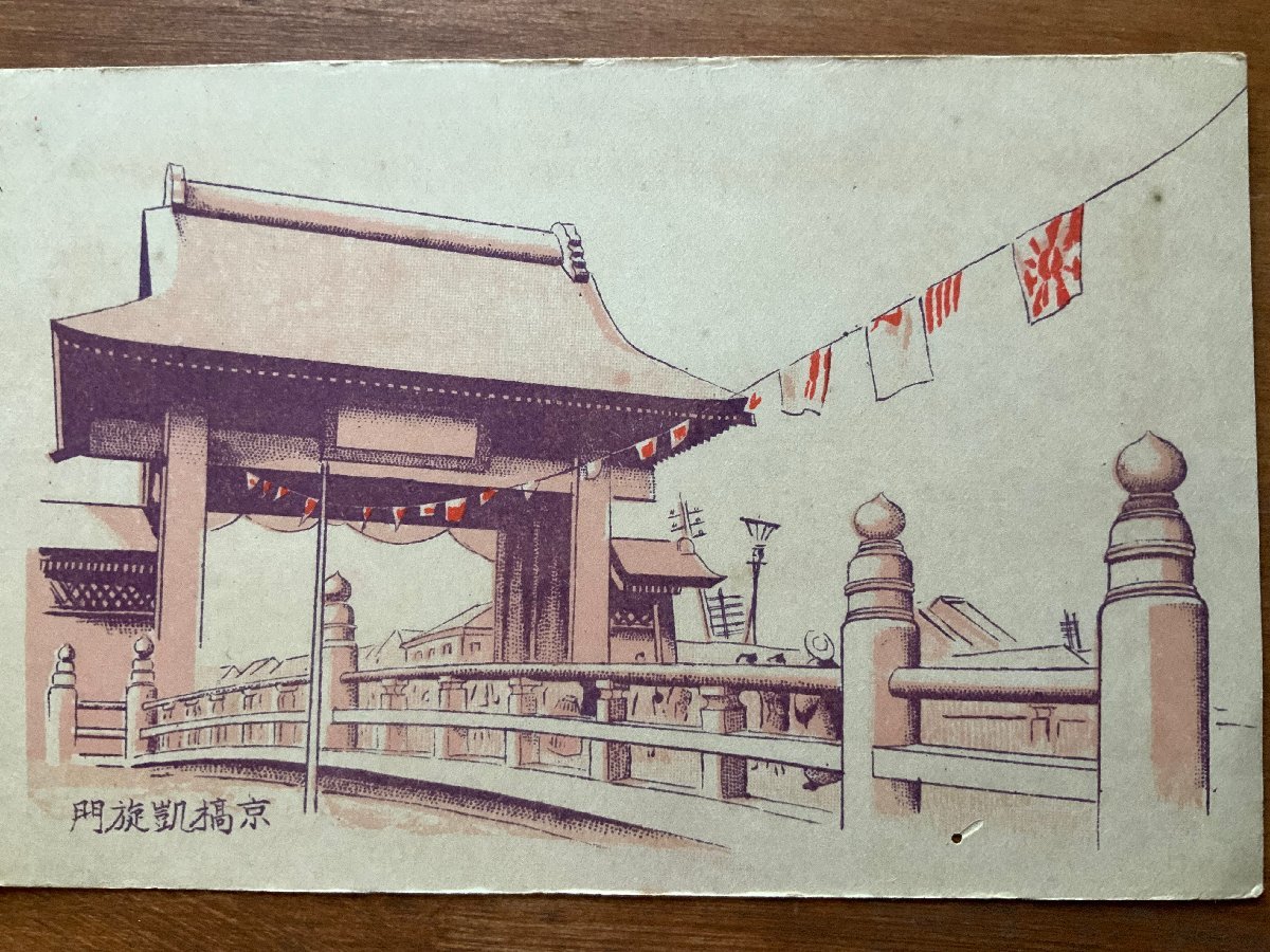 FF-6407 ■Shipping included■ Tokyo Arc de Triomphe Kyobashi Arc de Triomphe Former Japanese Army Military War Gate Picture Painting Landscape Scenery Prewar ●Hole Retro Postcard Photo Old Photo/Kunara, Printed materials, Postcard, Postcard, others