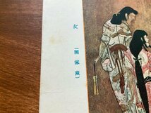 FF-6418 ■送料込■ 湯女 名作女性美展覧会 絵画 絵 美術品 女性 美女 美人画 女子 浴衣 画 筆 戦前 絵葉書 写真 古写真/くNAら_画像3