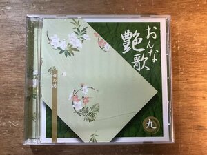 UU-509 ■送料込■ おんな艶歌 九 女の港 津軽の花 えんか坂 浪花の母 安曇野 ここに幸あり かくれ宿 他 CD 音楽 MUSIC /くKOら