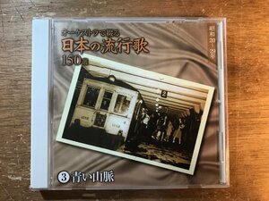 UU-512 ■送料込■ オーケストラで綴る 日本の流行歌 150選 3 青い山脈 リンゴの唄 東京ブギウギ 異国の丘 他 CD 音楽 MUSIC /くKOら