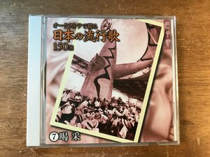 UU-525 ■送料込■ オーケストラで綴る日本の流行歌 150選 7 喝采 知床旅情 おふくろさん 他 CD 音楽 MUSIC ●記録面傷無し/くKOら