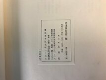 HH-5092 ■送料無料■ ◯遂良行書三種 昭和54年 中国 拓本 書道 美術 玄美社 本 古本 古書 古文書 印刷物 レトロ /くJYら_画像10