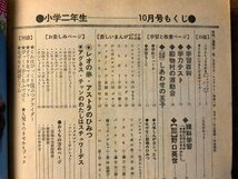 BB-6428 ■送料込■ 小学二年生 本 雑誌 学習雑誌 絵本 古本 漫画 童話 物語 カリメロ ママの星 アストラ 1974年10月 302P 印刷物/くKAら_画像3