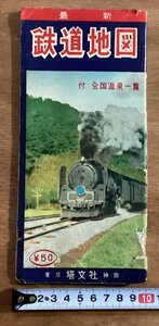 RR-4202■送料込■鉄道地図 最新 東京塔文社 日本 全国 国有鉄道 電車 鉄道 駅 東京横浜付近交通図 地図 案内 パンフレット 印刷物/くOKら