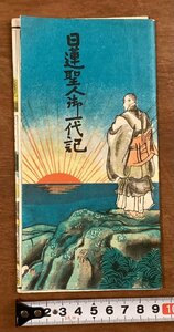 RR-4491■送料込■日蓮聖人御一代記 宗祖日蓮聖人御一代略歴 仏教 僧侶 生涯 絵 カラー 冊子 蛇腹 古書 パンフレット 印刷物/くOKら