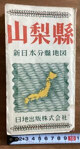 RR-4313■送料込■山梨県 新日本分県地図 日地出版株式会社 山梨県全図 国有鉄道 甲府市 地図 案内 パンフレット 印刷物 昭和27年/くOKら