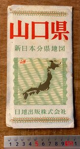 RR-4111 ■送料込■ 山口県 新日本分県地図 日地出版 鉄道 バス 路線図 地図 古地図 古書 地理 明治37年 印刷物 ●汚れ&破損有/くKAら