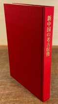 BB-6281 ■送料込■ 新中国の考古収穫 杉村勇造 中国 遺跡 遺物 本 古本 古書 古文書 資料 写真 1963年 329P 美術出版社 印刷物/くKAら_画像1