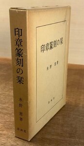 BB-6273■送料込■ 印象篆刻の栞 水野恵 書道 印鑑 ハンコ 印 印章 漢字 本 古本 古書 古文書 昭和53年 451P 印刷物/くKAら