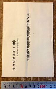 RR-4106 ■送料込■ ライオン麦酒株式会社 株式を推奨す 中央商会 株 事業内容 冊子 資料 古書 古文書 昭和3年 非売品 印刷物/くKAら