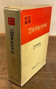 BB-6253 ■送料込■ 中国方面 陸軍航空作戦 軍隊 中国 朝鮮 支那 本 写真 古本 古書 昭和49年 600P 印刷物 ●資料6枚入り/くKAら