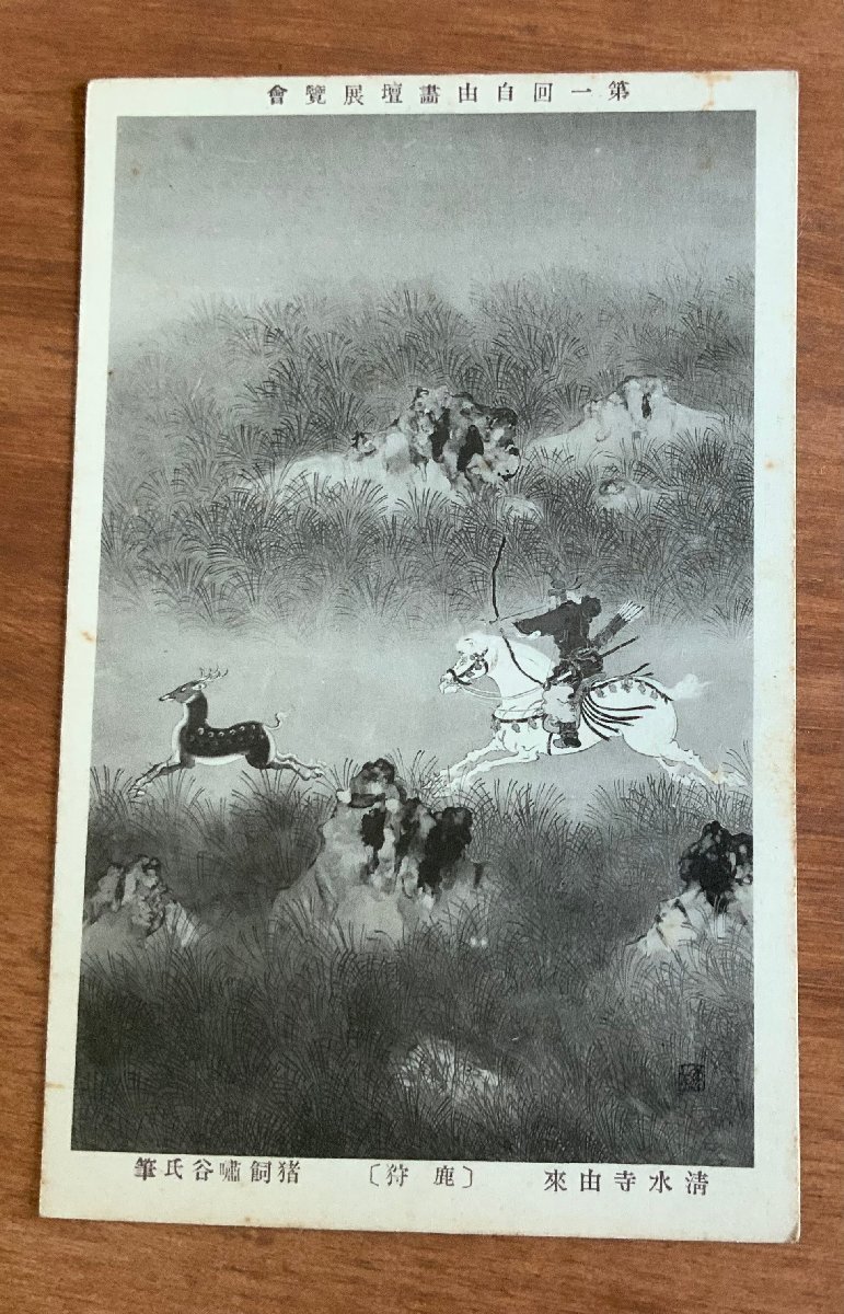 FF-6340 ■Shipping included■ Ikai Totani brush Deer hunting Derived from Kiyomizu-dera Shrine Religion Horse Samurai Samurai Hunting Painter Painting Painting Fine art Sumi Brush Painting Pre-war picture postcard Photo Old photo/KNA et al., printed matter, postcard, Postcard, others