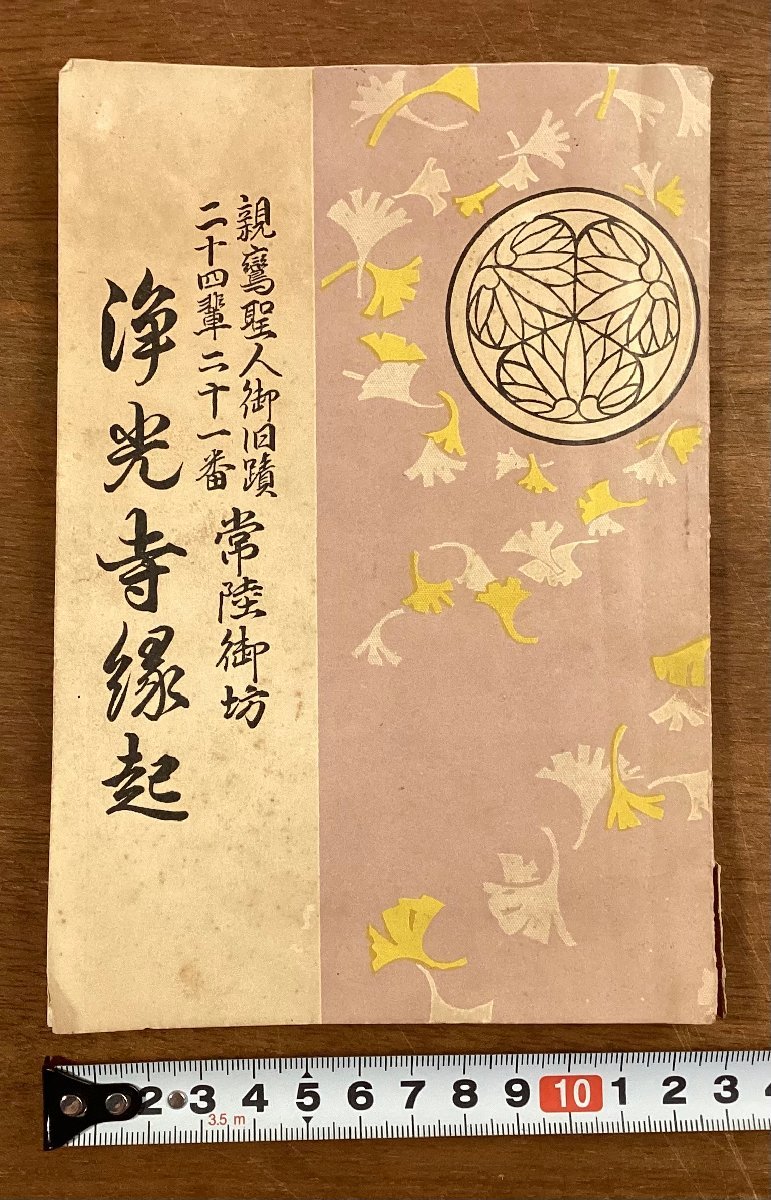 希少」「レア」寺宝「浄土真宗」親鸞聖人「本願寺聖人伝絵」「御伝鈔