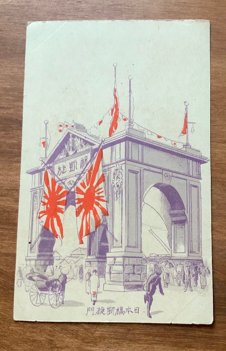 FF-6410 ■Shipping included■ Tokyo Nihonbashi Arc de Triomphe Rickshaw People Flag Military Former Japanese Army Army War Gate Picture Painting Prewar ●Area Postcard Photo Old Photo/KNA et al., printed matter, postcard, Postcard, others
