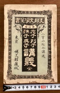 BB-6303■送料込■支那文学全書 第四編 老子 列子 孫子 呉子 講義 全 小宮山綏介 博文館 本 古本 冊子 古書 印刷物 昭和27年9月/くOKら