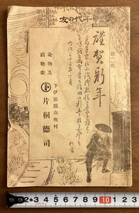 RR-4350■送料込■千代の友 第三号 皇室 皇族 年数早見表 郵便規制大要 印紙税法 東京神戸間汽車時刻表 古本 冊子 印刷物 明治32年/くOKら