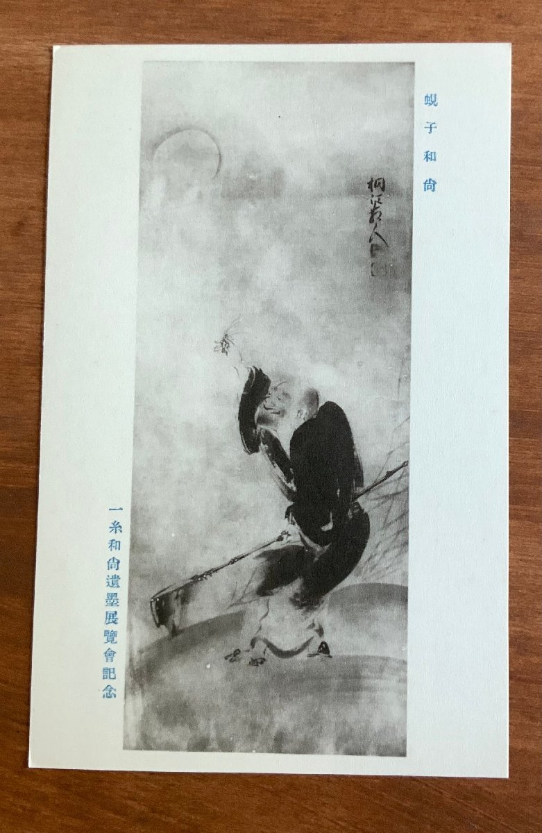 FF-6349 ■Shipping included■ Commemorating the exhibition of the calligraphy of the monk Ichito, Shishimozu monk, monk, shrine, temple, religion, painting, art, brush, ink, prewar, postcard, photo, old photo/Kunara, Printed materials, Postcard, Postcard, others