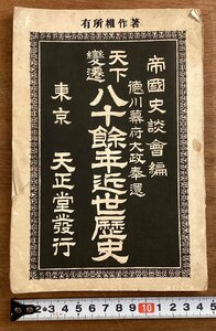 BB-6330■送料込■天下変遷 八十餘年近世歴史 帝国史談会編 徳川幕府大政奉還 東京 天正堂 本 古本 冊子 古書 印刷物 昭和5年3月/くOKら