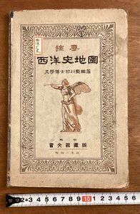 BB-6361■送料込■摘要 西洋史地図 文学博士村川堅固著 東京都宝文館蔵版 太古 上古 ナポレオン時代 地図 古本 印刷物 昭和8年3月/くOKら