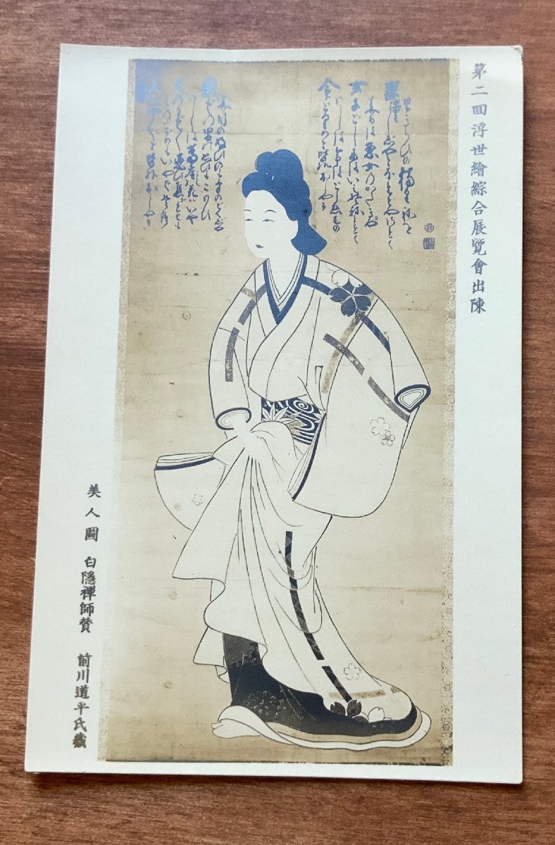 FF-6417 ■送料込■ 美人◯ 白隠禅師賛 前川道平氏蔵 浮世絵 絵画 絵 美術品 女性 美女 美人画 女子 画 筆 戦前 絵葉書 写真 古写真/くNAら, 印刷物, 絵はがき, ポストカード, その他