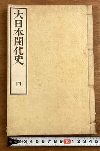 BB-6325■送料込■大日本開化史 巻之四 羽山尚徳 著 木村正辞 閲 読物 本 古本 地図 冊子 和本 古書 印刷物 ●汚れ・虫食い有/くOKら