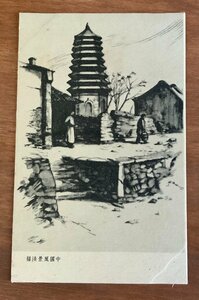 Art Auction FF-5774 ■送料込■ 中国 中国風景淡画 風景 景色 女性 人 塔 寺 宗教 神社 寺院 墨 筆 画 絵 絵画 美術品 戦前 絵葉書 写真 古写真/くNAら, 印刷物, 絵はがき, ポストカード, その他