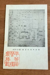 Art hand Auction FF-5898 ■含运费■ 京都府 山城宇治平等院 古地图 镰仓时代 平面图 素描 图片 绘画 艺术品 神社 寺庙 宗教 战前 明信片 照片 老照片/Kunara, 印刷材料, 明信片, 明信片, 其他的