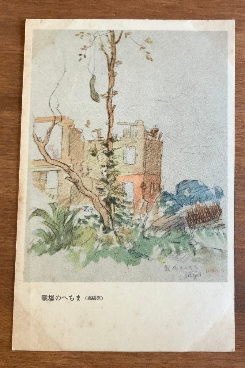 FF-5791 ■送料込■ 戦場のへちま 高橋亮筆 軍事郵便 絵 絵画 美術品 戦争 ミリタリー 風景 景色 果実 中国 絵葉書 写真 古写真/くNAら, 印刷物, 絵はがき, ポストカード, その他