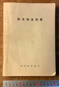 BB-6190 ■送料込■ 臨床検査指標 新潟県医師会 医学 医学的検査 検体検査 本 古本 和本 古書 古文書 非売品 昭和35年 353P 印刷物/くKAら