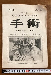 BB-6364■送料込■手術 THE OPERATION 麻酔死 痔核の手術術式 腸閉塞 骨移植法 図 解説 医学書 医療 古本 広告 印刷物 昭和22年1月/くOKら