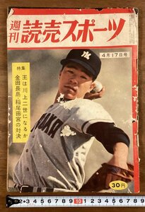 BB-6266■送料込■週刊 読売スポーツ 特集 金田長島・稲尾田宮の対決 王は川上二世になるか 野球 本 雑誌 写真 印刷物 昭和34年4月/くOKら