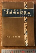 BB-6359 ■送料込■ 運転考査問題集 出方と解き方 問題集 鉄道 列車 本 古本 古書 古文書 ヘッドライト社 昭和25年 226P 印刷物/くKAら_画像1