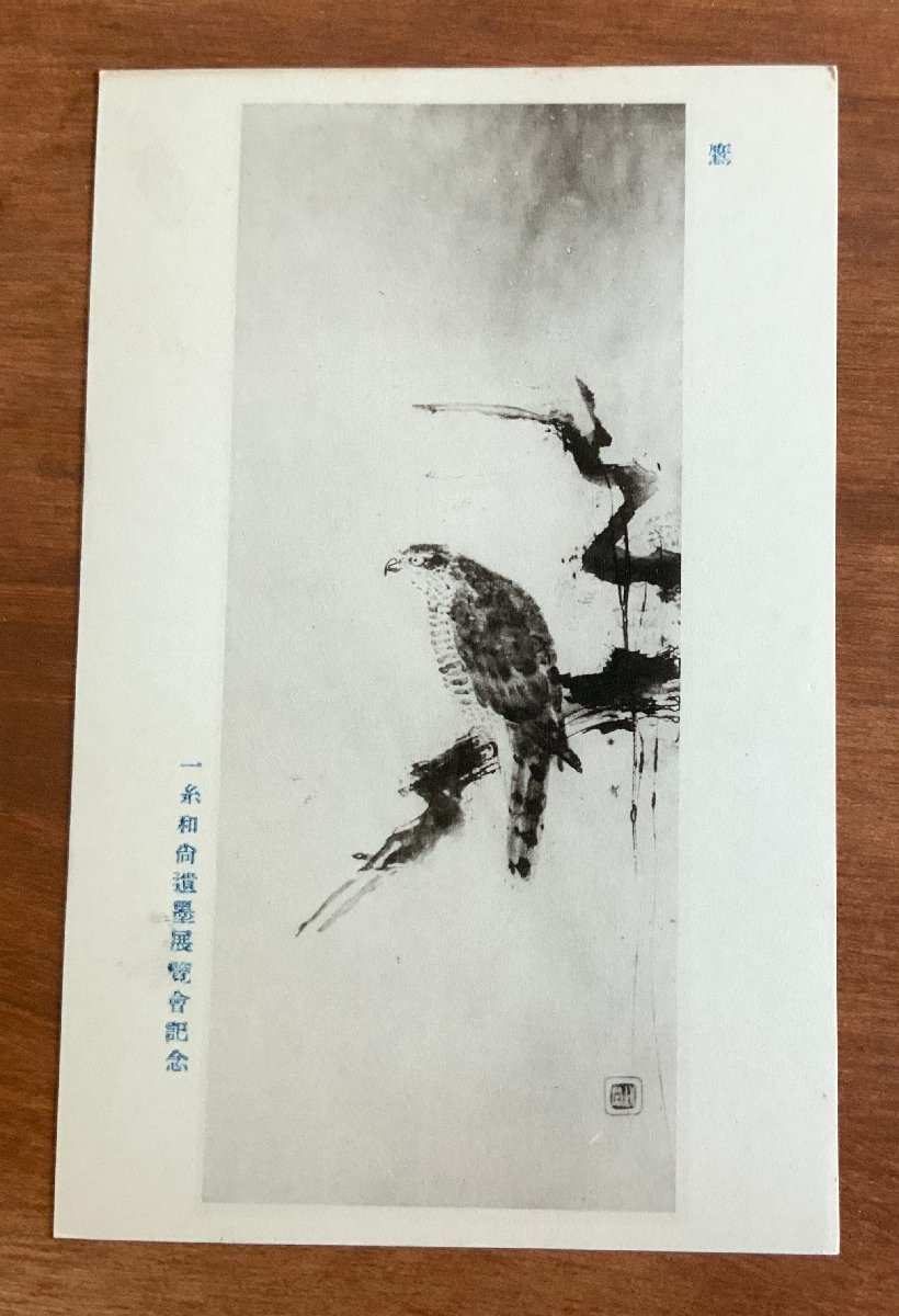 FF-6350 ■Shipping included■ Commemorative exhibition of the calligraphy of the monk Ichiito, hawk, bird, monk, monk, shrine, temple, religion, painting, art, brush, ink, prewar, postcard, photo, old photo/Kunara, Printed materials, Postcard, Postcard, others