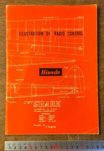 RR-4101 ■送料込■ Hinode 日及出電工株式会社 模型 プラモデル ホビー 飛行機 船 設計図 カタログ パンフレット 24P 印刷物/くKAら