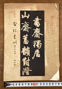 RR-4218■送料込■なにはづ 第二十九巻 書道 習字 作品 手本 行書 草書 本 雑誌 写真 冊子 カタログ 印刷物 昭和28年4月/くOKら