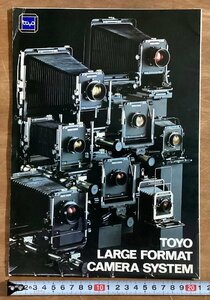 RR-4237■送料込■TOYO LARGE FORMAT CAMERA SYSTEM トヨ カメラ 大型 ビューカメラ 蛇腹カメラ システム 写真 カタログ 印刷物/くOKら