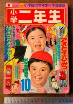 BB-6428 ■送料込■ 小学二年生 本 雑誌 学習雑誌 絵本 古本 漫画 童話 物語 カリメロ ママの星 アストラ 1974年10月 302P 印刷物/くKAら_画像1