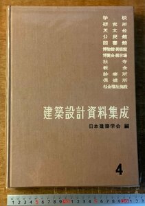 BB-6210 ■送料込■建築設計資料集成 日本建築学会編 4 建築 デザイン 設計図 図面 本 古本 古書 古文書 昭和42年 318P 丸善 印刷物/くKAら