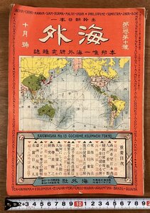 BB-6233■送料込■海外 第1巻 第10号 本邦唯一海外研究雑誌 主幹朝日胤 熱帯果樹の研究 本 雑誌 地図 古本 冊子 印刷物 大正4年10月/くOKら