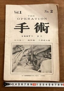 BB-6374■送料込■手術 THE OPERATION 精神外科 子宮頸部筋腫根治手術 食道癌 図 解説 古本 広告 本 印刷物 昭和22年2月/くOKら