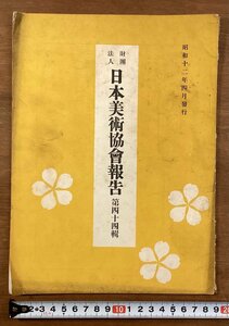 Art hand Auction BB-6194 ■ Frais de port inclus ■ Rapport de la Japan Art Association No. 44 Œuvres de Hasegawa Soya Lectures Pas à vendre Magazines Photos Livres d'occasion Livrets Livres Imprimés mai 1937/Kuokra, antique, collection, Documents imprimés, autres