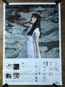 KK-6033 ■送料込■ 上坂すみれ 彼女の幻想 1st EP 声優 音楽 女性 美人 美女 ポスター 印刷物 レトロ アンティーク/くMAら