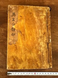 HH-6228 ■送料込■ 和歌連俳 異名分類抄 巻1～4合巻 明治期 季語 辞書 和書 本 古本 古書 古文書 /くJYら