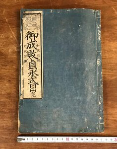 LL-5873 ■送料込■ 和国明鏡文武宝鑑 御成敗貞永式目 完 文政10年 江戸時代 往来物 教科書 木版画 和書 本 古本 古書 古文書 /くYUら