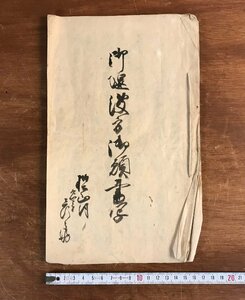 LL-5959 ■送料込■ 御堰波方御願書写 明治2年 山梨県 樫山村 甲府御役所 大門川 肉筆 和書 古書 古文書 /くYUら