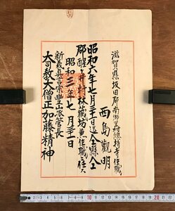 LL-5858 ■送料込■ 新義真言宗豊山派 辞令書 昭和3年 管長 加藤精神 滋賀県總持寺 西島観明 仏教 宗教 和書 古書 古文書 /くYUら