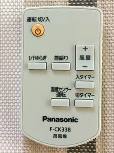 美品★新品電池付属★送料無料★Panasonic★パナソニック★純正★扇風機用リモコン★F-CK338★中古★動作品★返金保証あり★