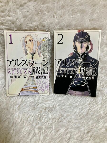 【最安値】アルスラーン戦記 1巻2巻セット 汚れあり