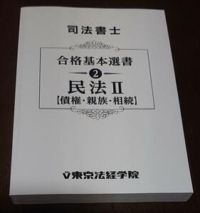 2023 年合格目標 東京法経学院 司法書士 新・最短合格講座 民法Ⅱ 簗瀬徳宏