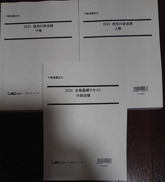 最新！ 2024年合格目標 LEC 不動産鑑定士 合格基礎講座 行政法規 テキスト 肢別 行政法規 上下巻 豊岡昭光講師 東京リーガルマインド 裁断